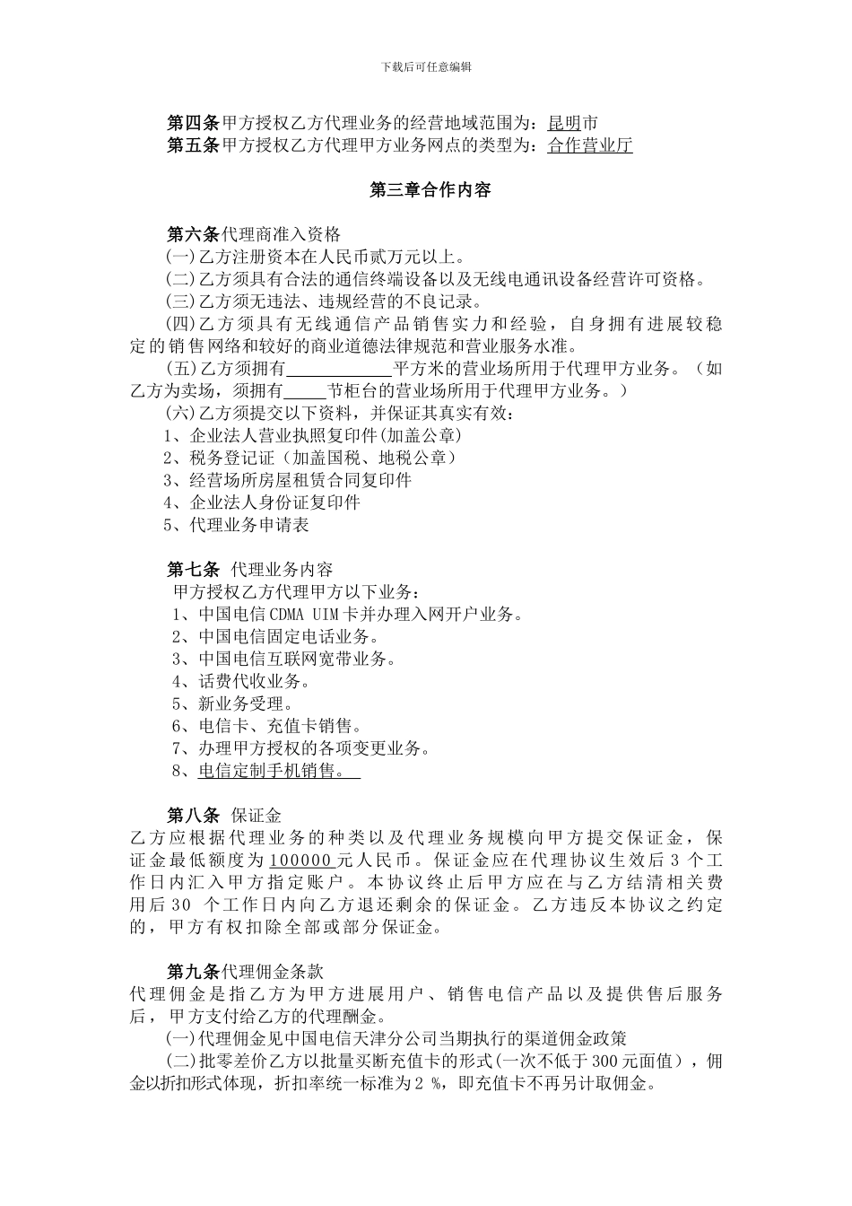 电信营业厅合作协议-_第2页