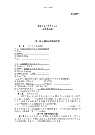 电信营业厅合作协议-