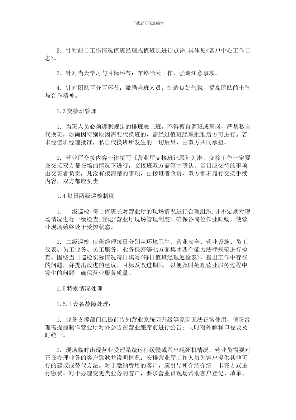 电信营业厅现场管理制度_第3页