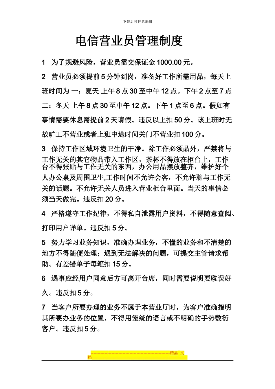 电信营业员制度_第1页