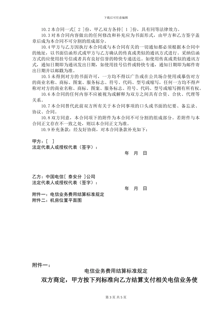 电信设施建设与业务合作合同77_第3页