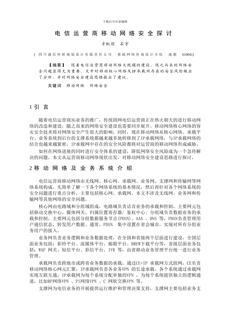 电信运营商移动网络安全探讨_第1页