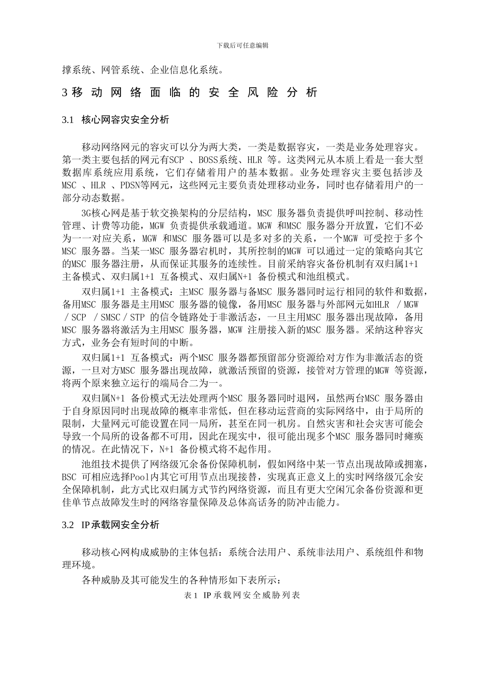 电信运营商移动网络安全探讨_第2页