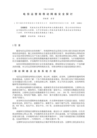 电信运营商移动网络安全探讨