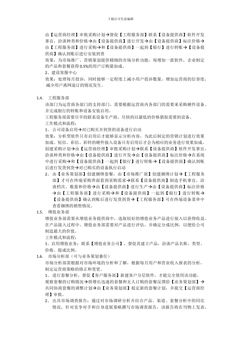 电信运营商经营管理系统角色职责说明_第2页
