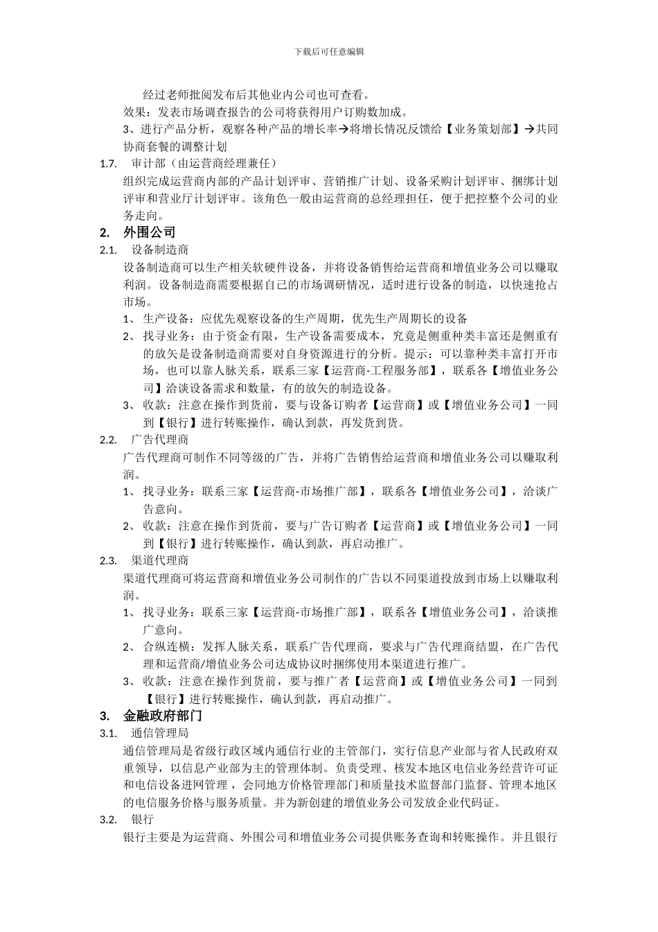 电信运营商经营管理系统角色职责说明_第3页