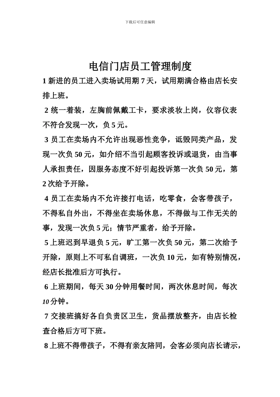 电信门店员工管理制度_第1页