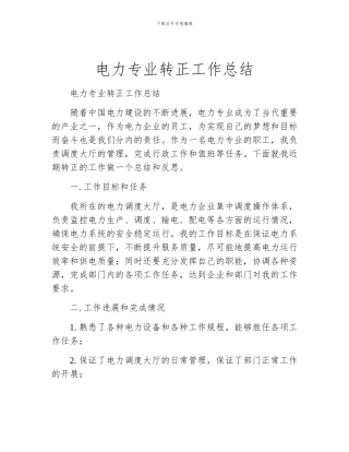 电力专业转正工作总结