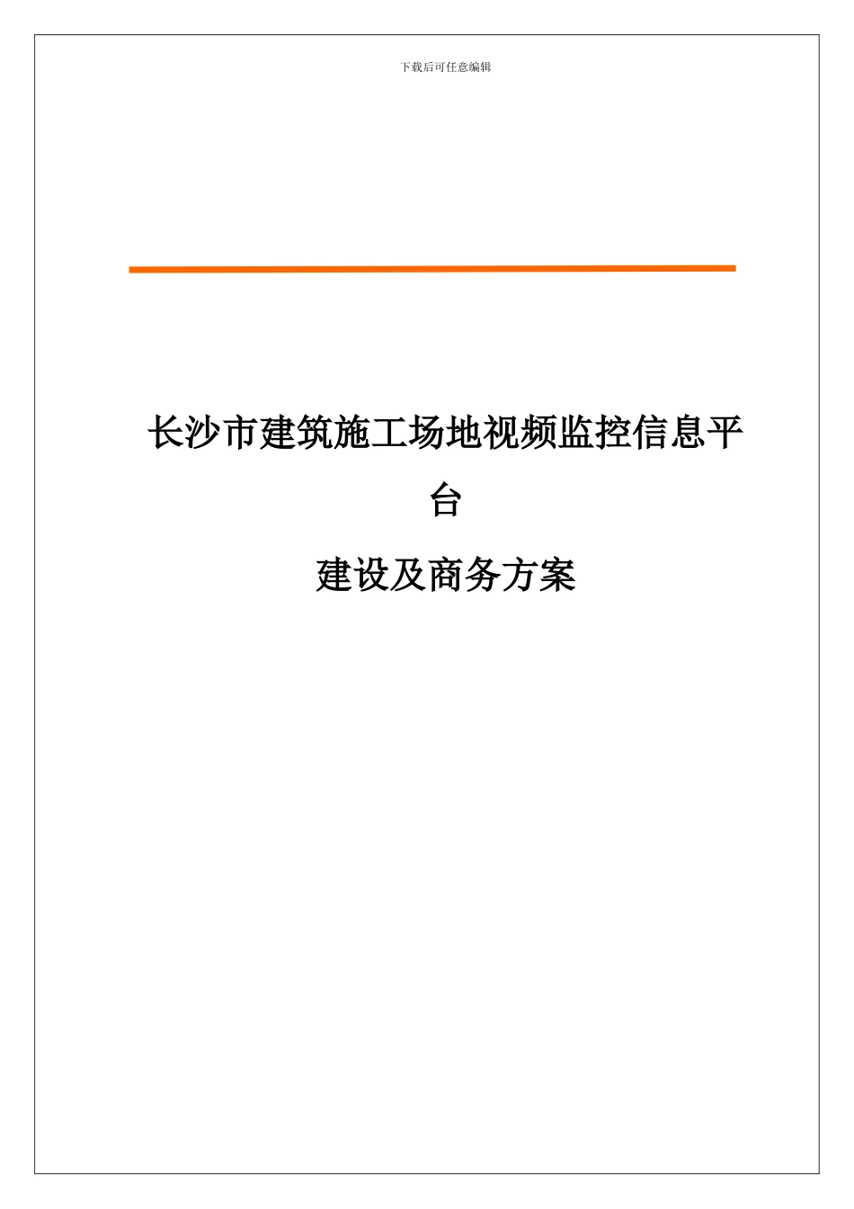 电信方案模板_第1页