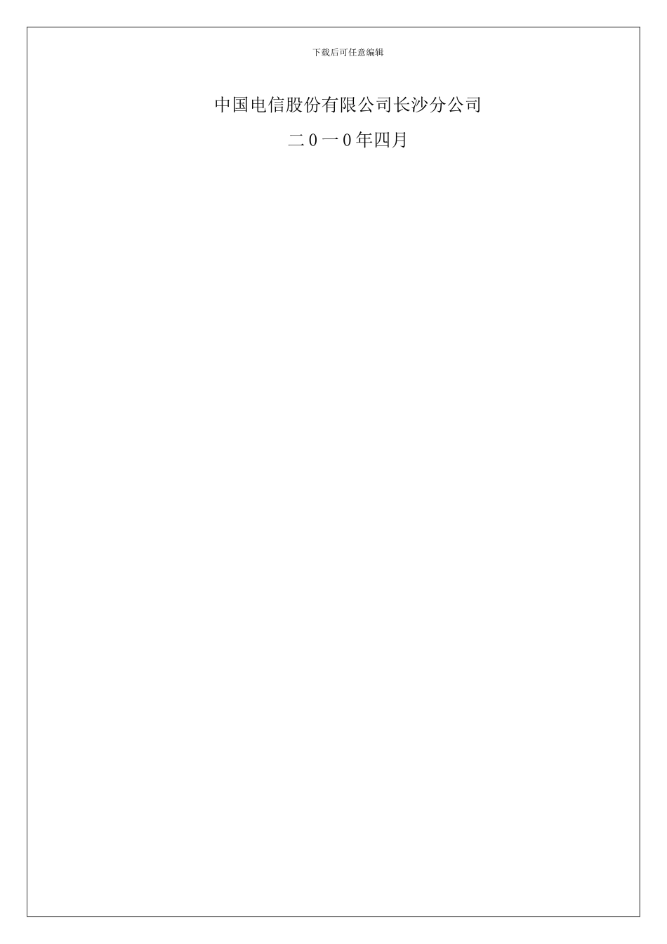 电信方案模板_第2页