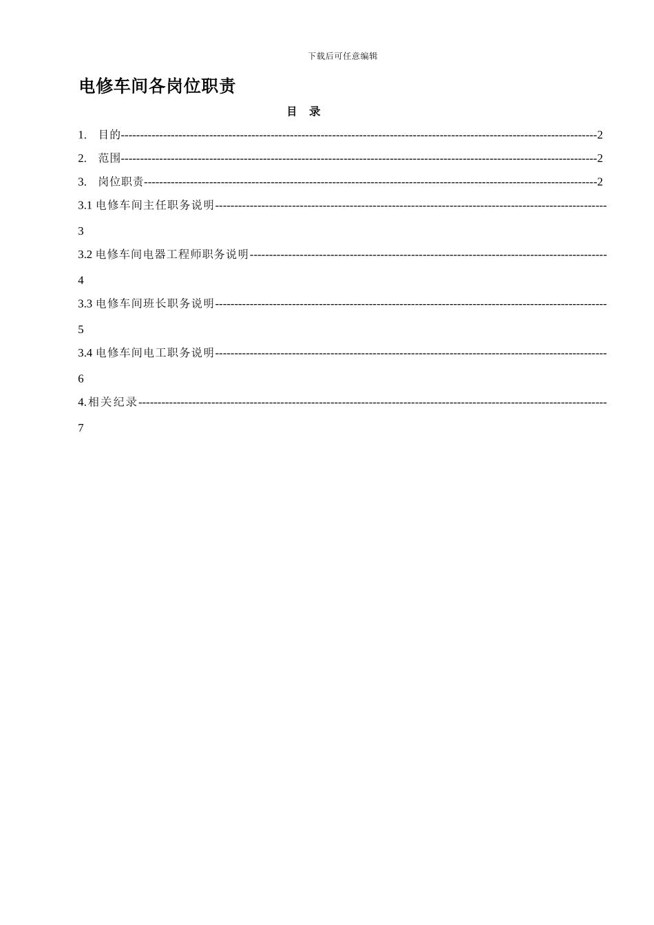 电修车间岗位职责_第1页