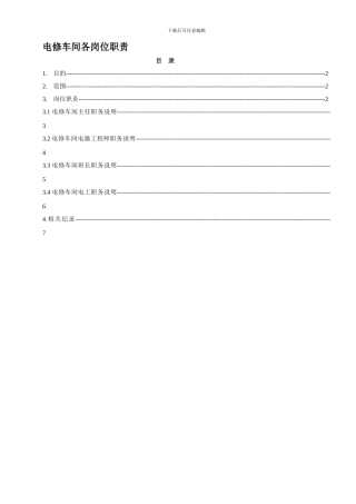 电修车间岗位职责