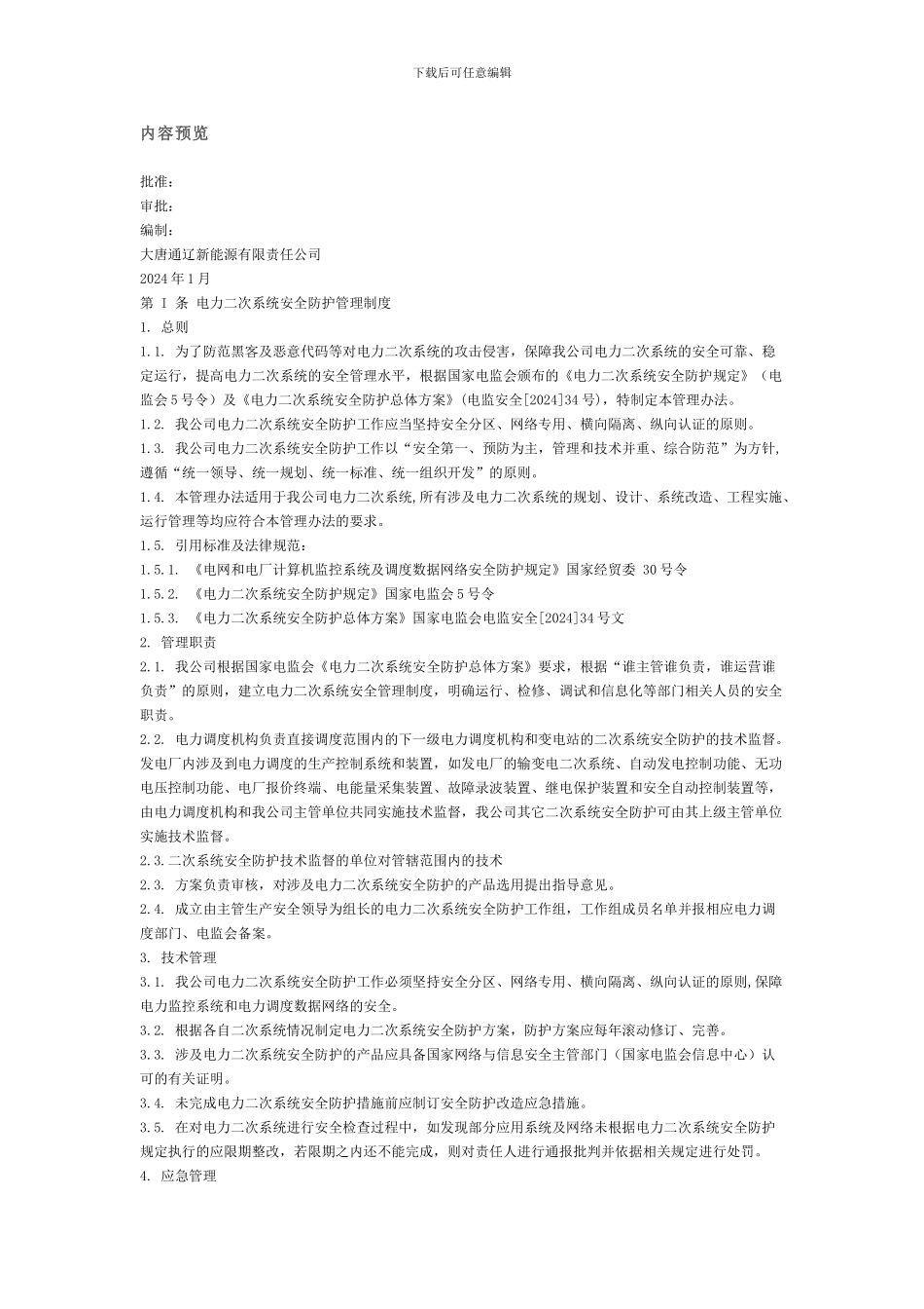 电力二次系统安全防护管理制度汇编._第1页
