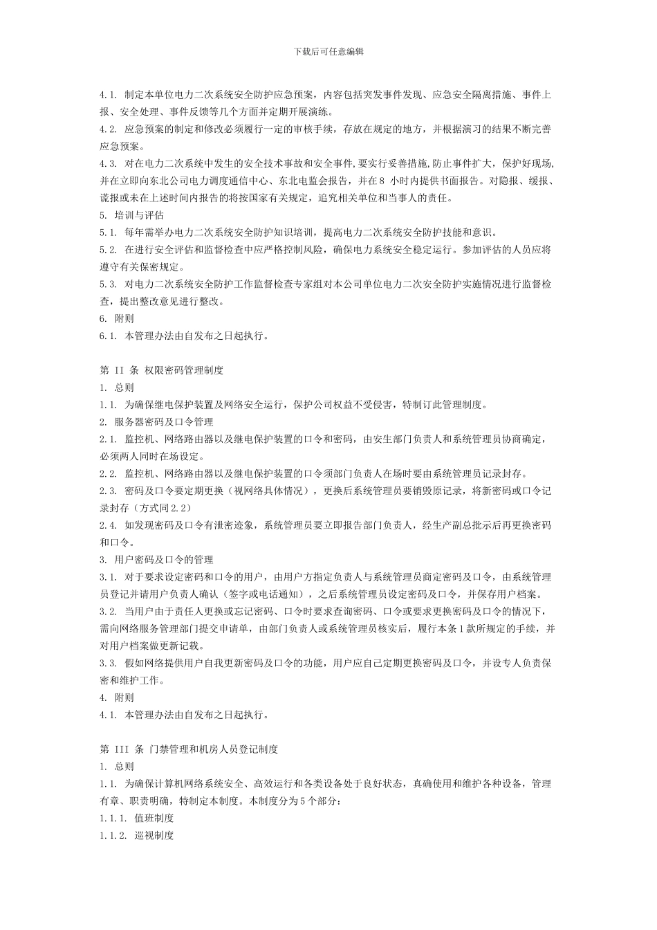 电力二次系统安全防护管理制度汇编._第2页