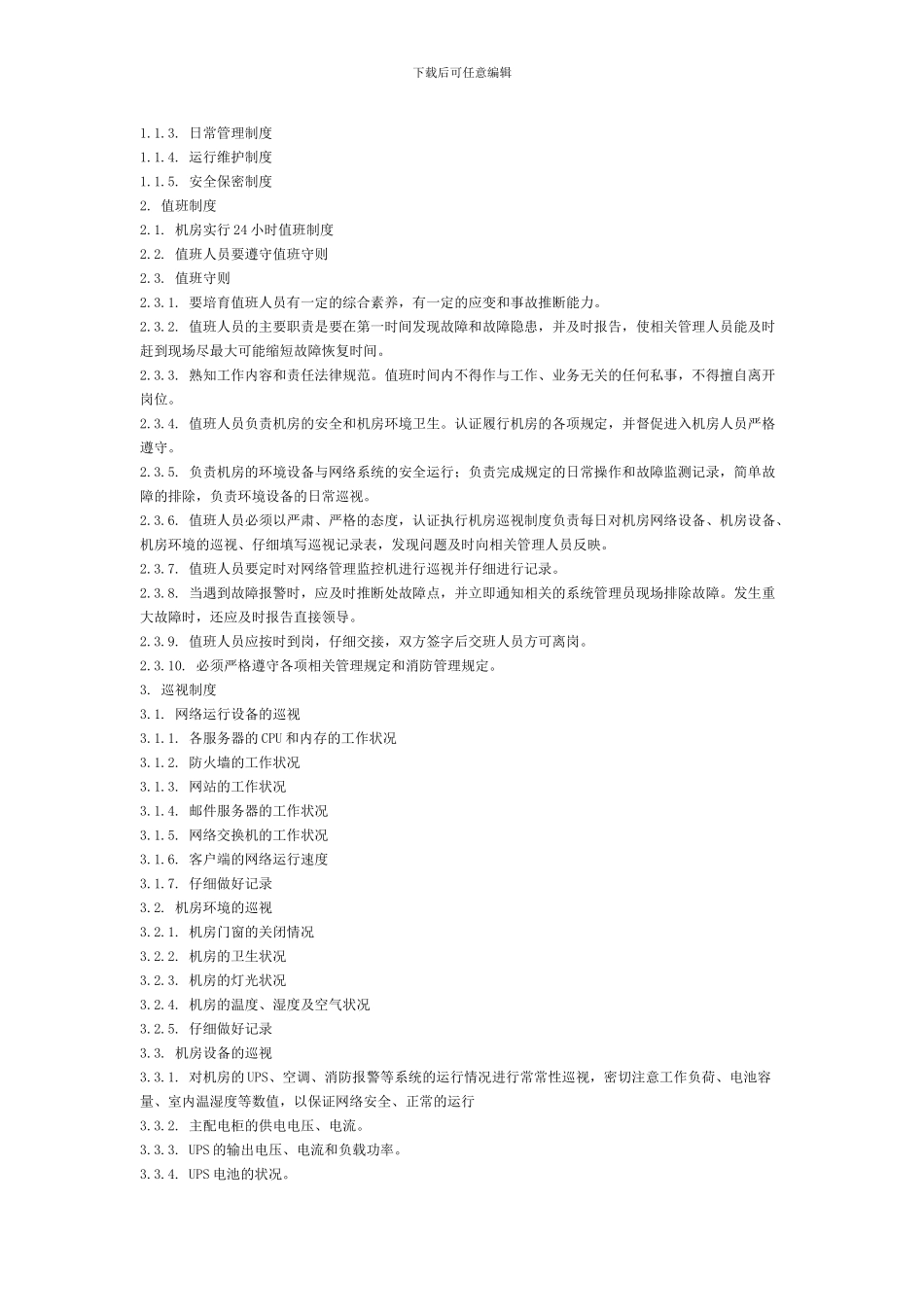 电力二次系统安全防护管理制度汇编._第3页