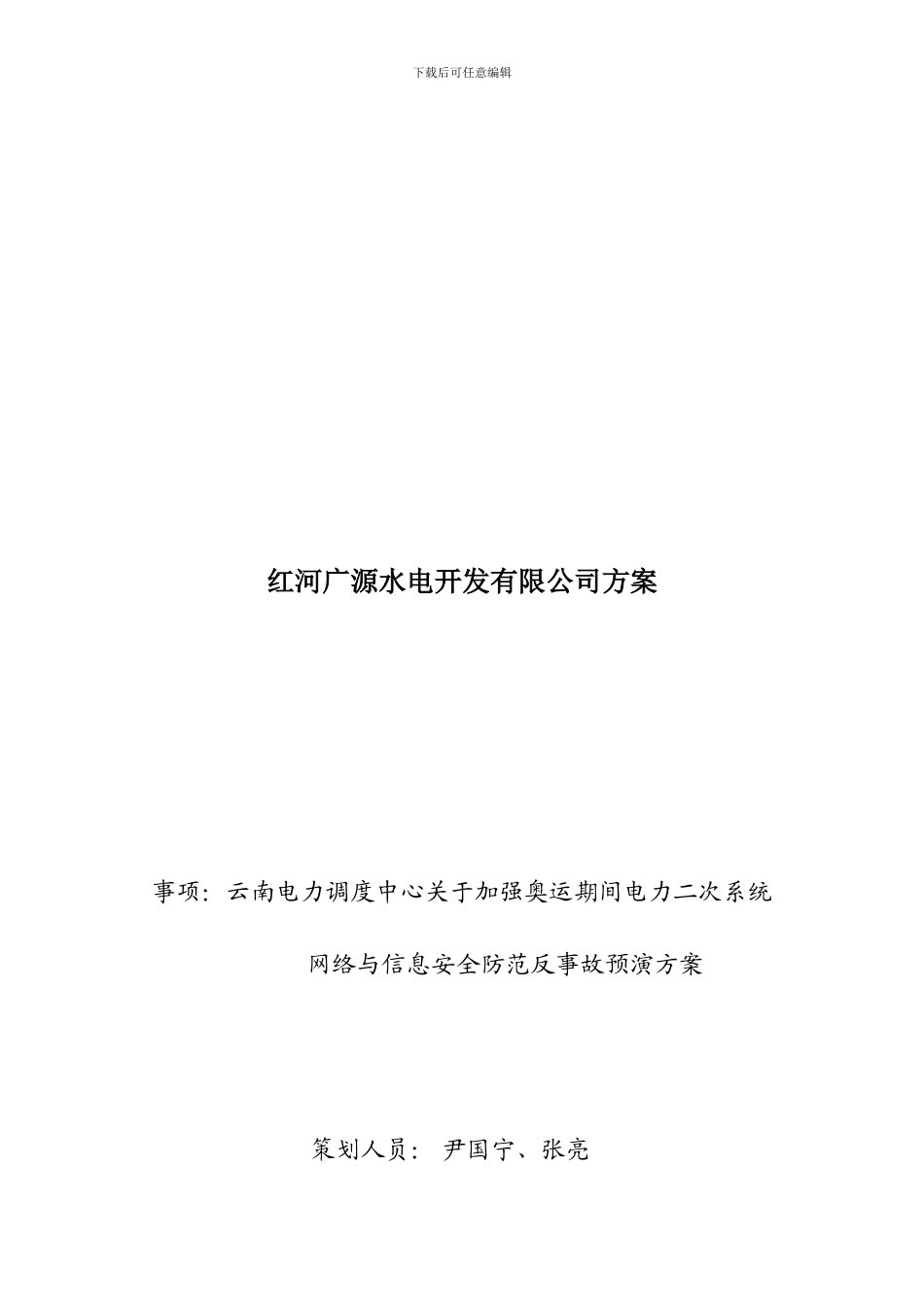 电力二次系统网络安全反事故演习方案Microsoft-Word-文档-._第1页