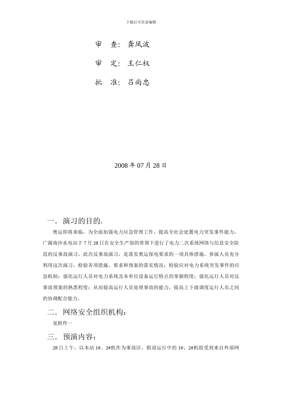 电力二次系统网络安全反事故演习方案Microsoft-Word-文档-._第2页