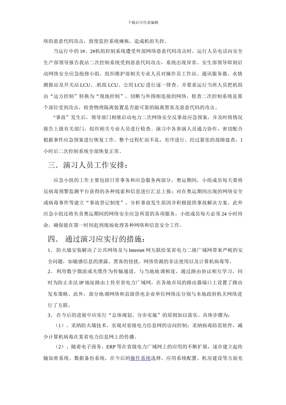 电力二次系统网络安全反事故演习方案Microsoft-Word-文档-._第3页