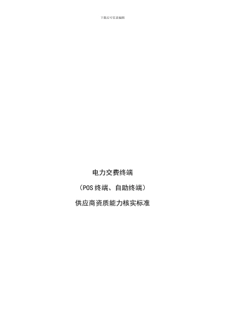 电力交费终端供应商资质能力核实标准