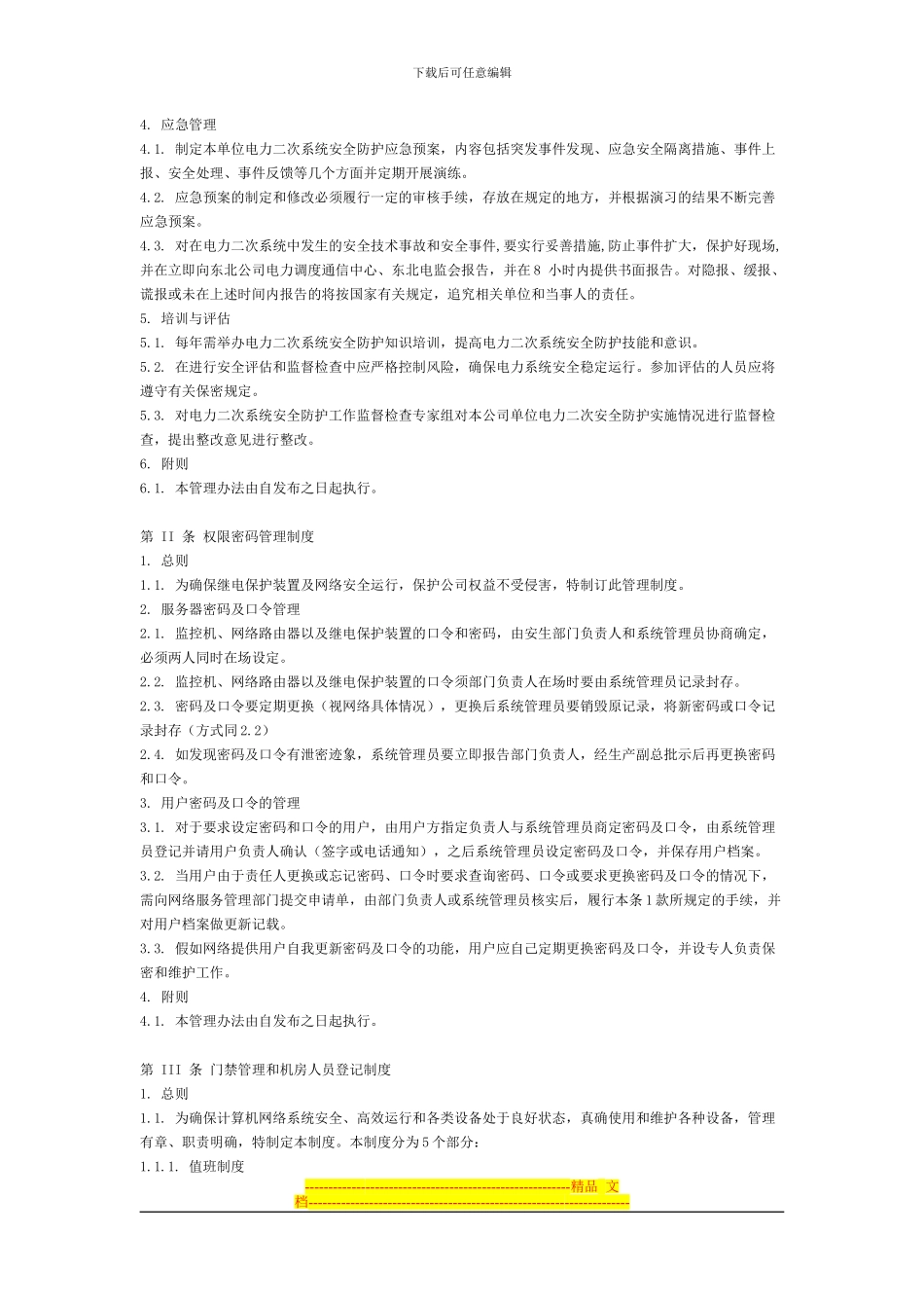 电力二次系统安全防护管理制度汇编_第2页