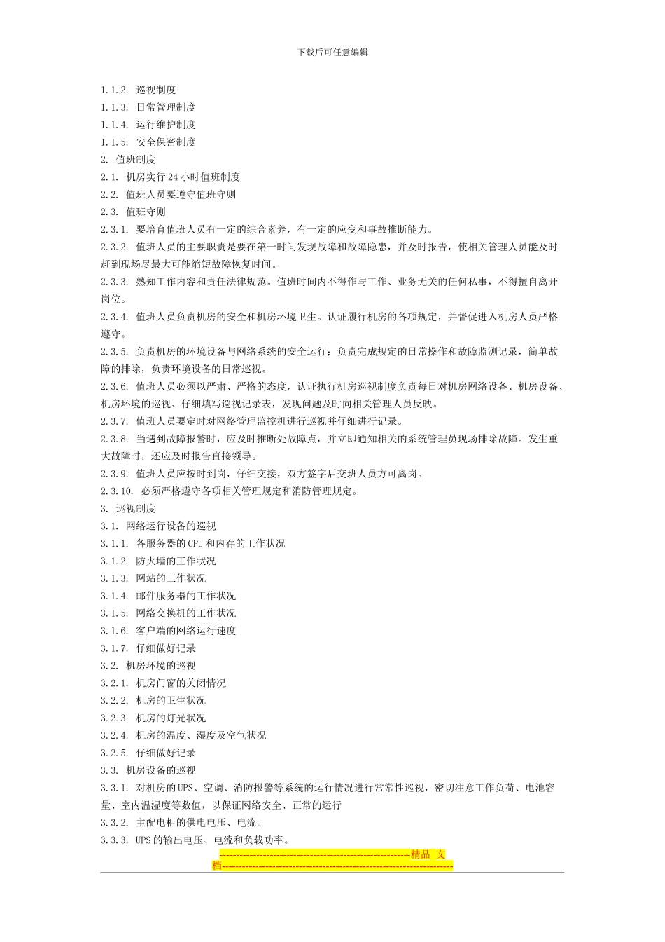 电力二次系统安全防护管理制度汇编_第3页