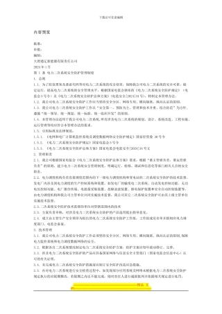 电力二次系统安全防护管理制度汇编