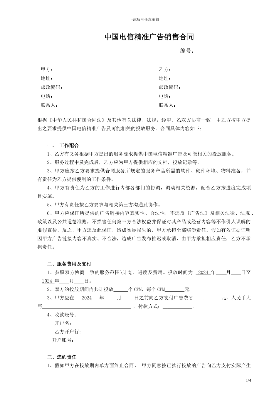 电信精准销售合同CPM_第1页