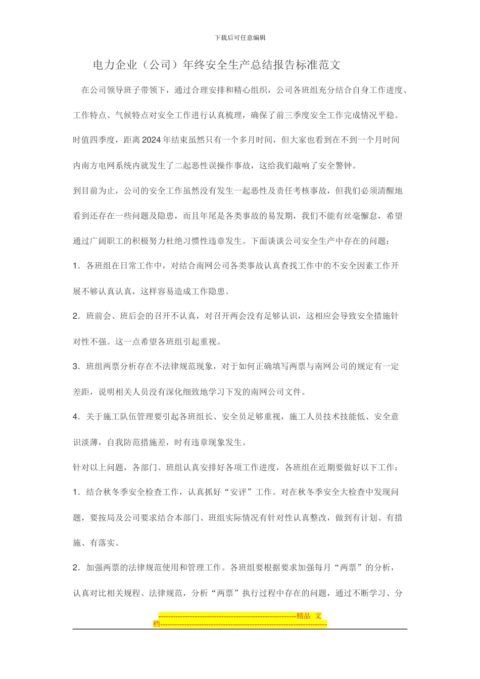 电力企业年终安全生产总结报告标准范文Microsoft-Word-文档_第1页