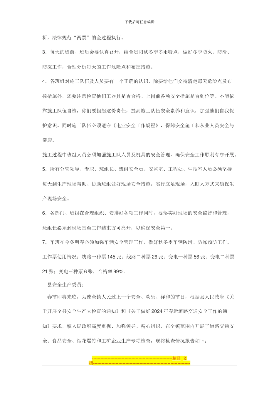 电力企业年终安全生产总结报告标准范文Microsoft-Word-文档_第2页