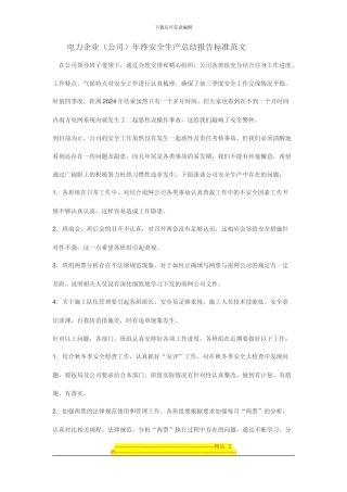 电力企业年终安全生产总结报告标准范文Microsoft-Word-文档