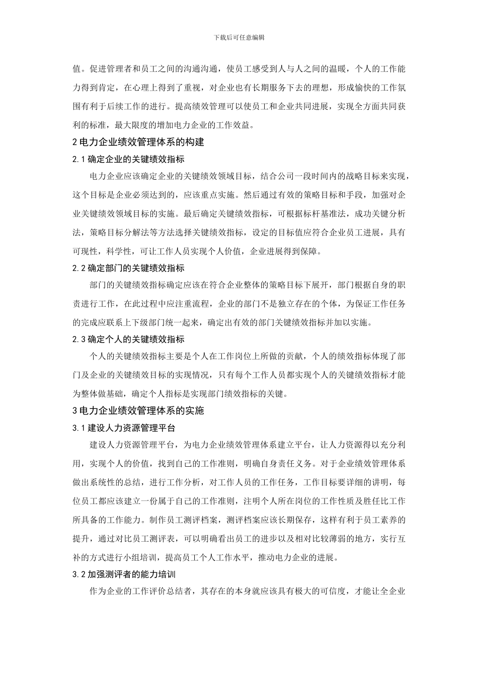 电力企业绩效管理体系的构建和实施研究_第2页
