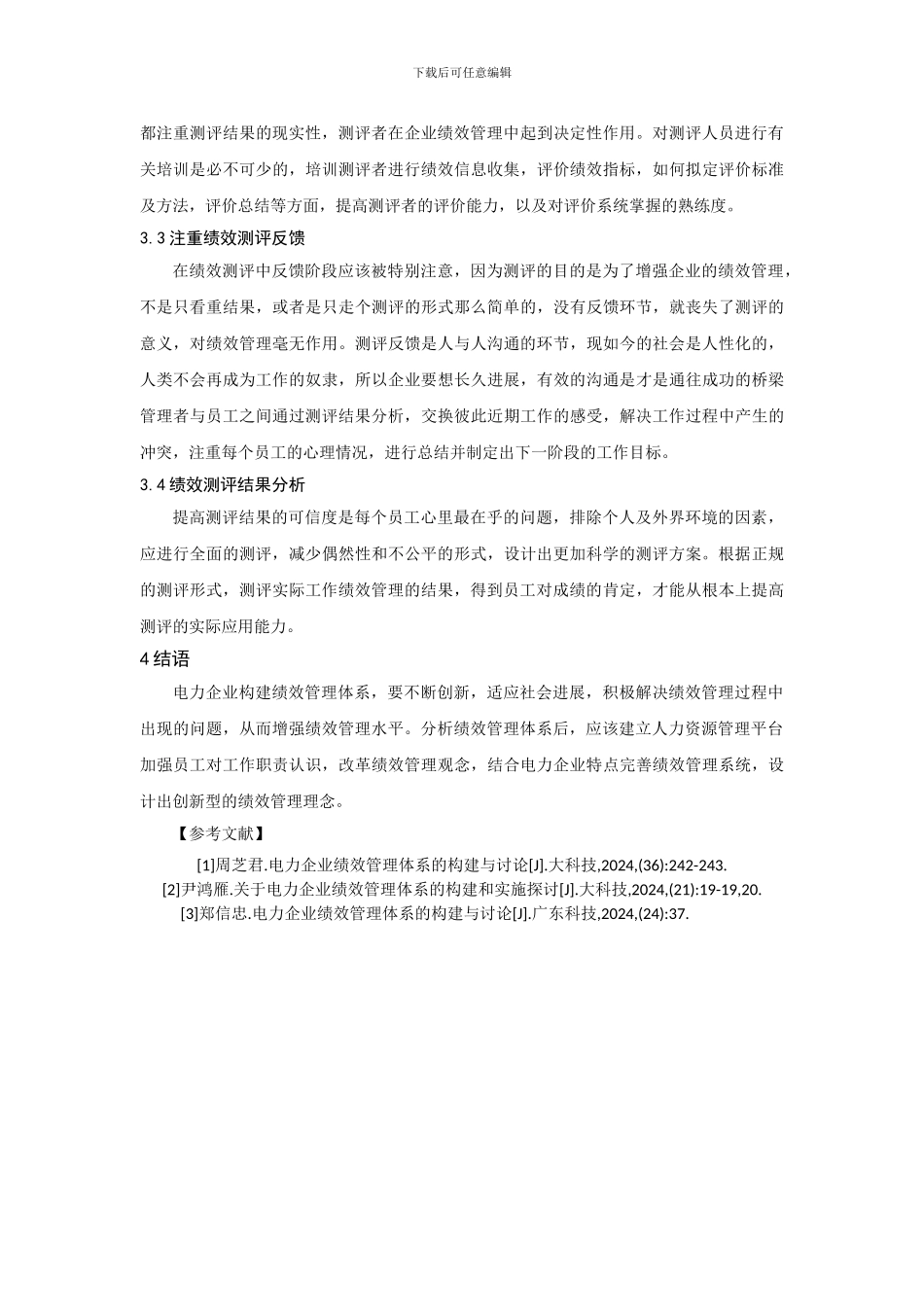 电力企业绩效管理体系的构建和实施研究_第3页