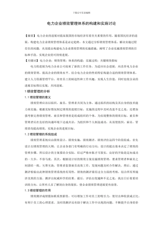 电力企业绩效管理体系的构建和实施研究