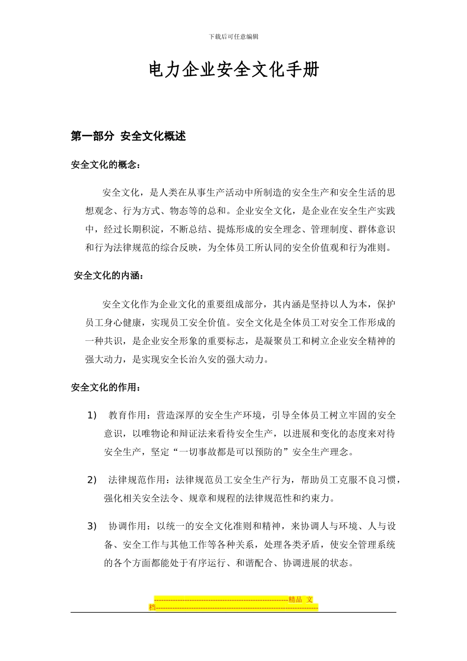 电力企业安全文化手册_第1页