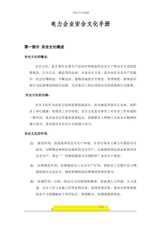 电力企业安全文化手册