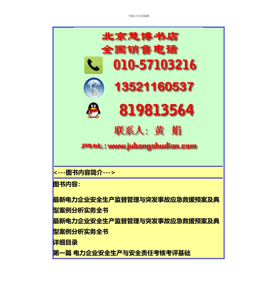 电力企业安全生产监督管理与突发事故应急救援预案及典型案例分析实务全书._第3页