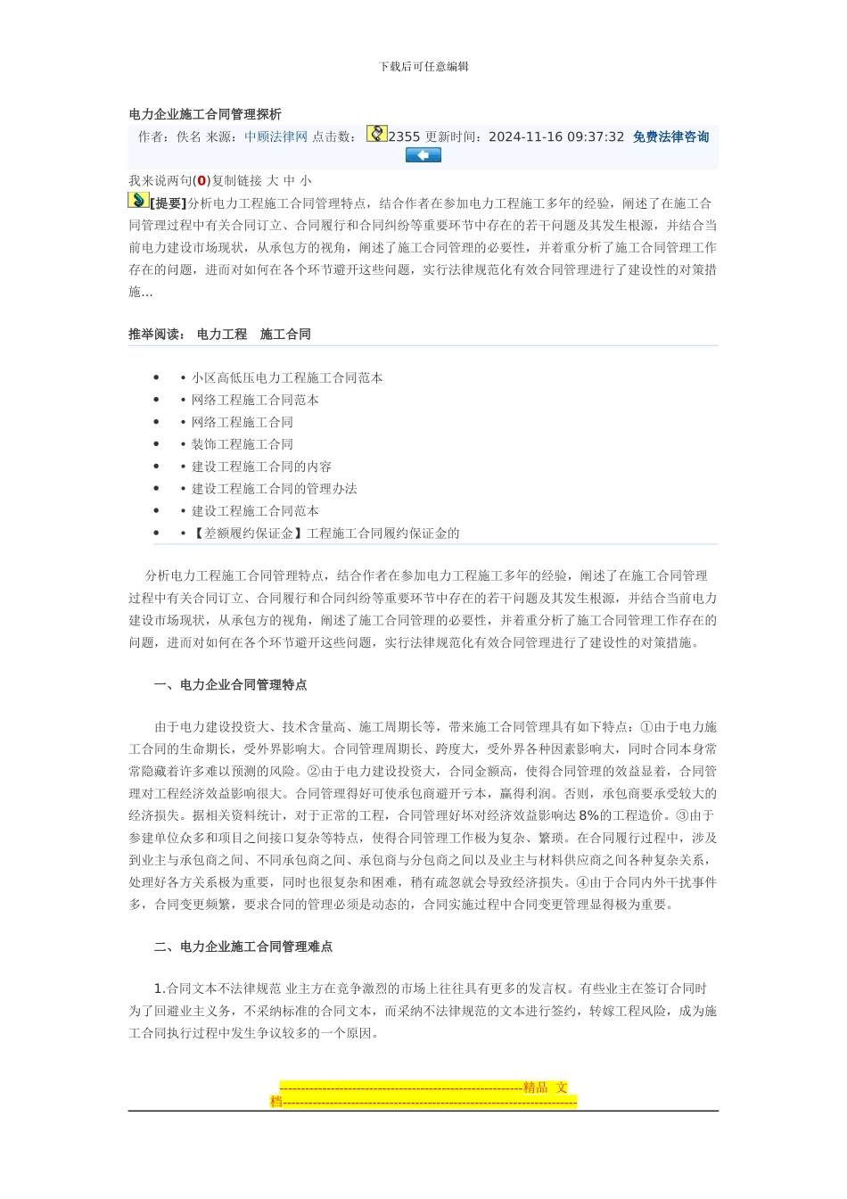 电力企业施工合同管理探析_第1页