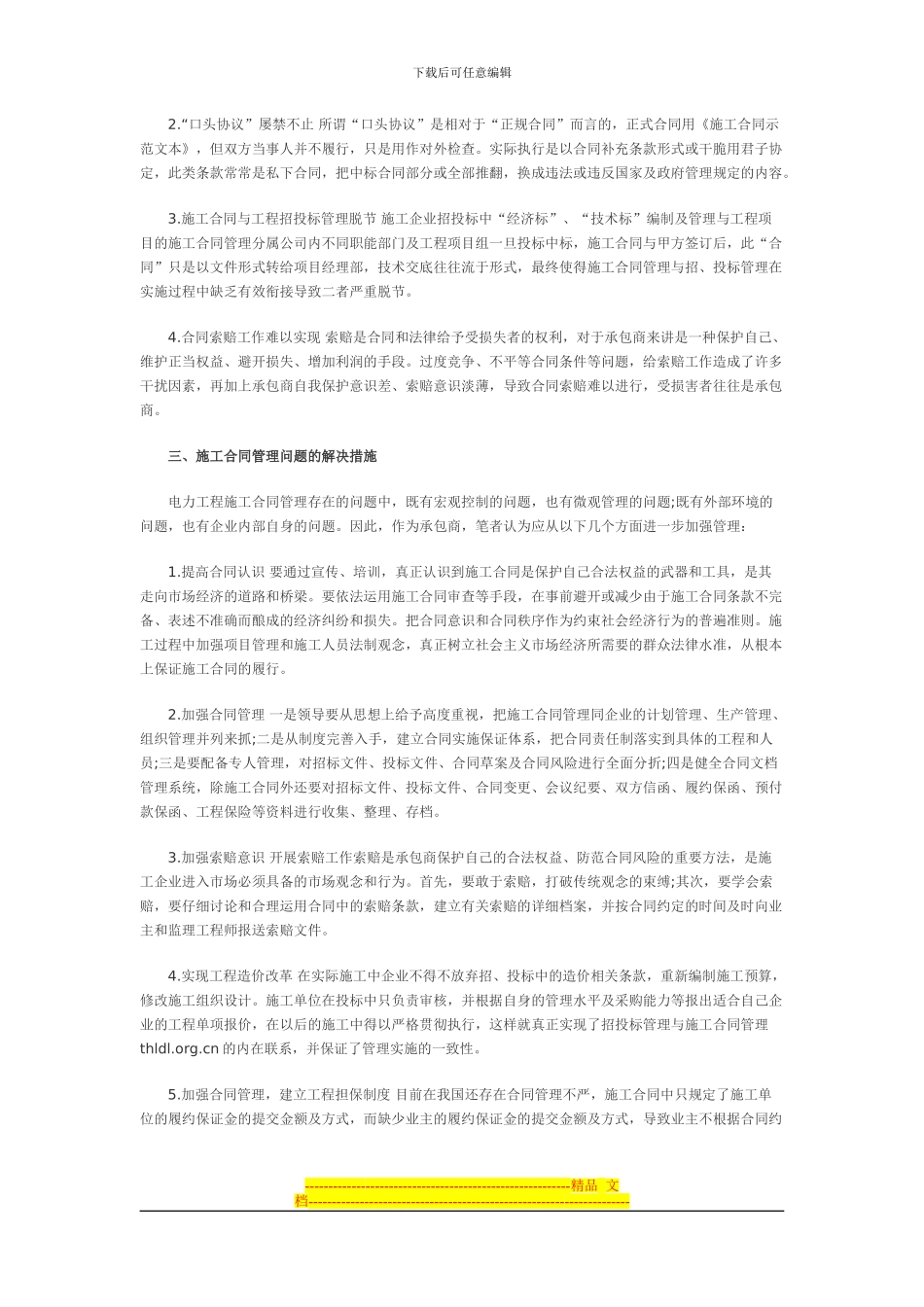 电力企业施工合同管理探析_第2页