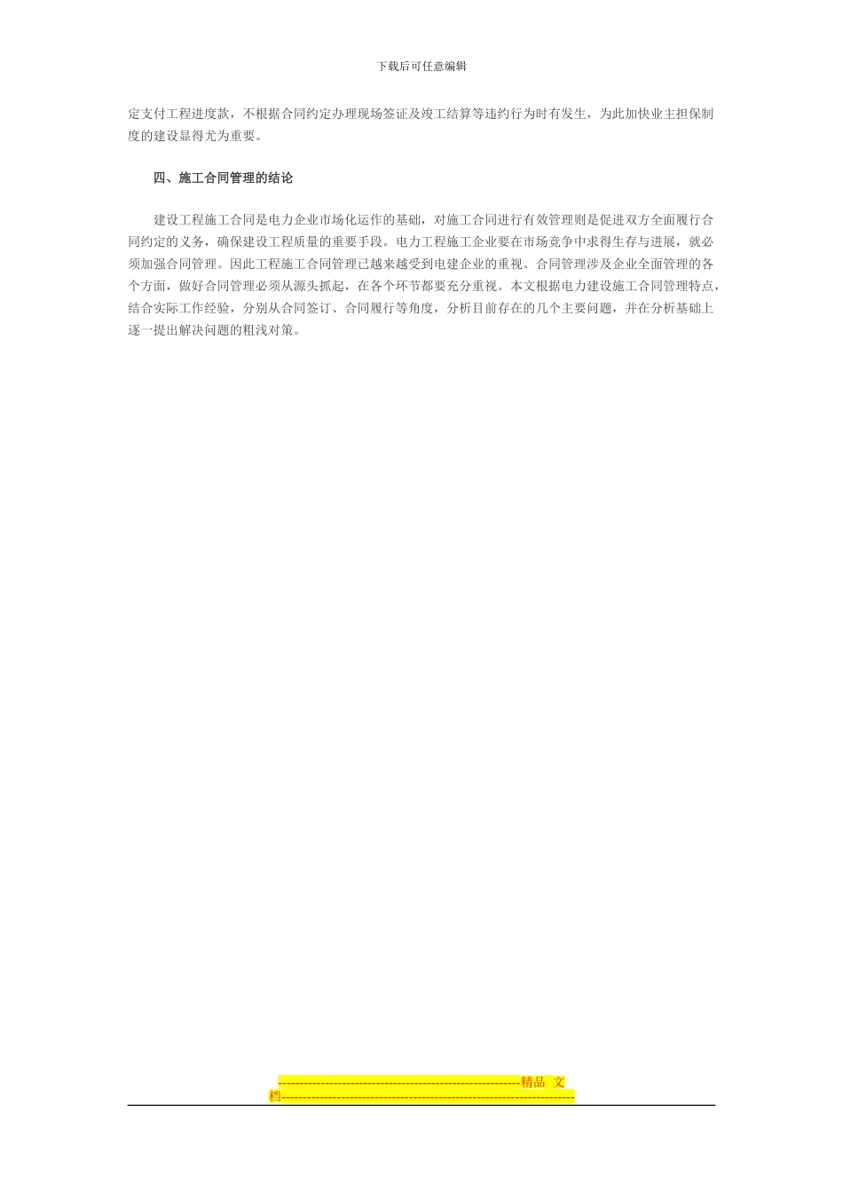 电力企业施工合同管理探析_第3页