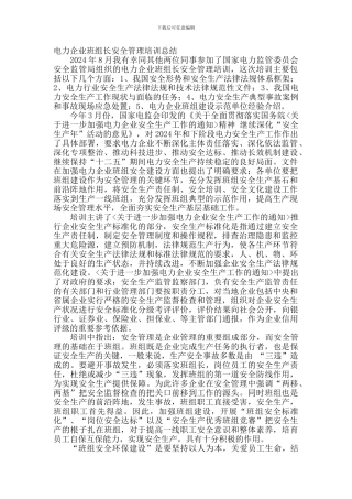 电力企业班组长安全管理培训总结.