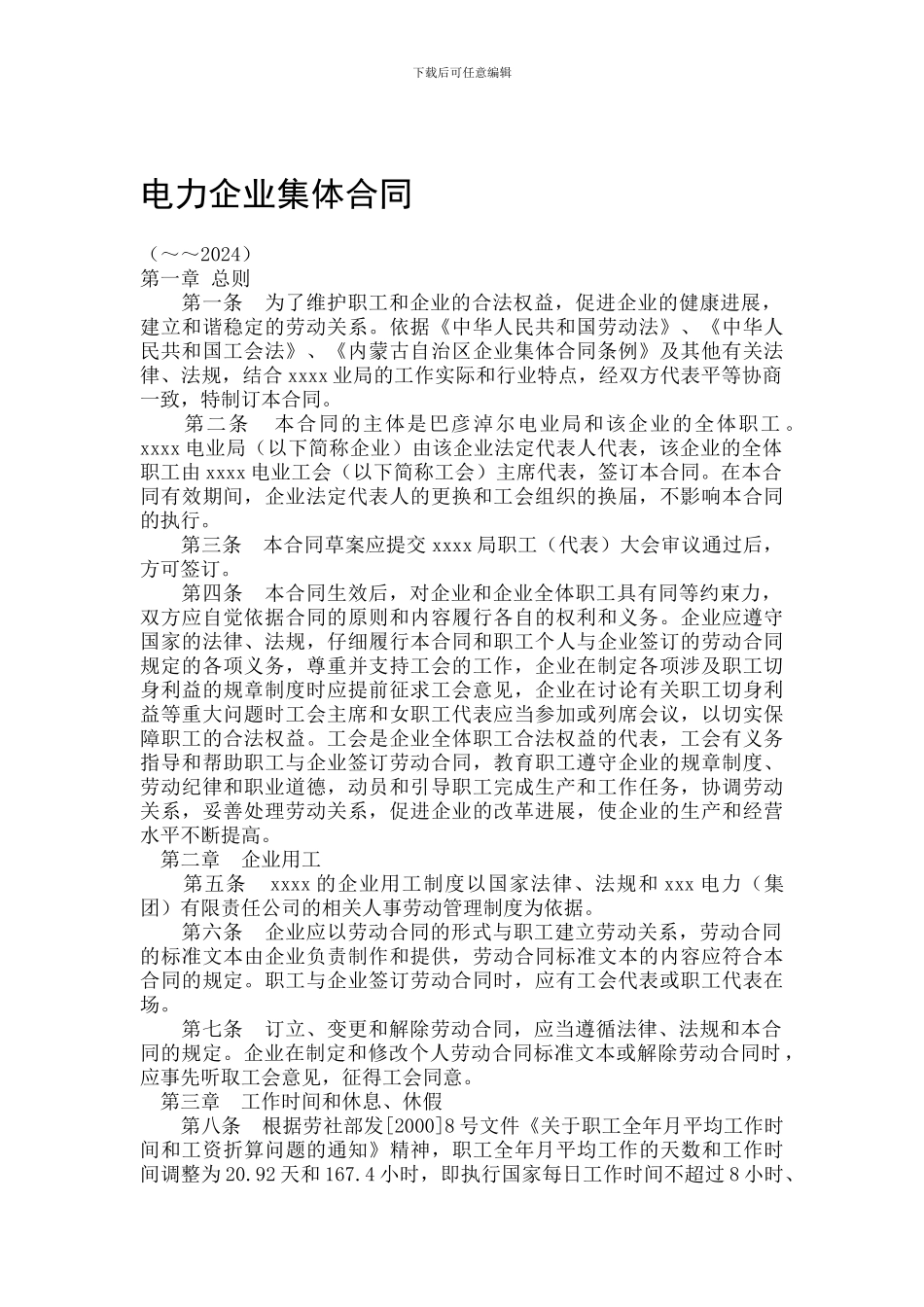 电力企业集体合同_第1页