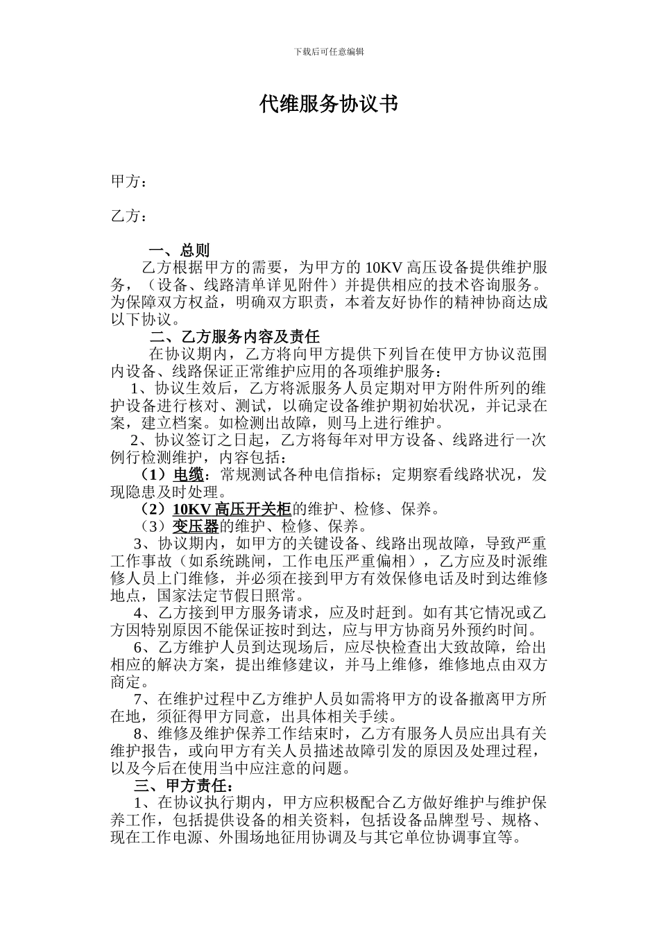 电力供电代维服务协议书_第1页