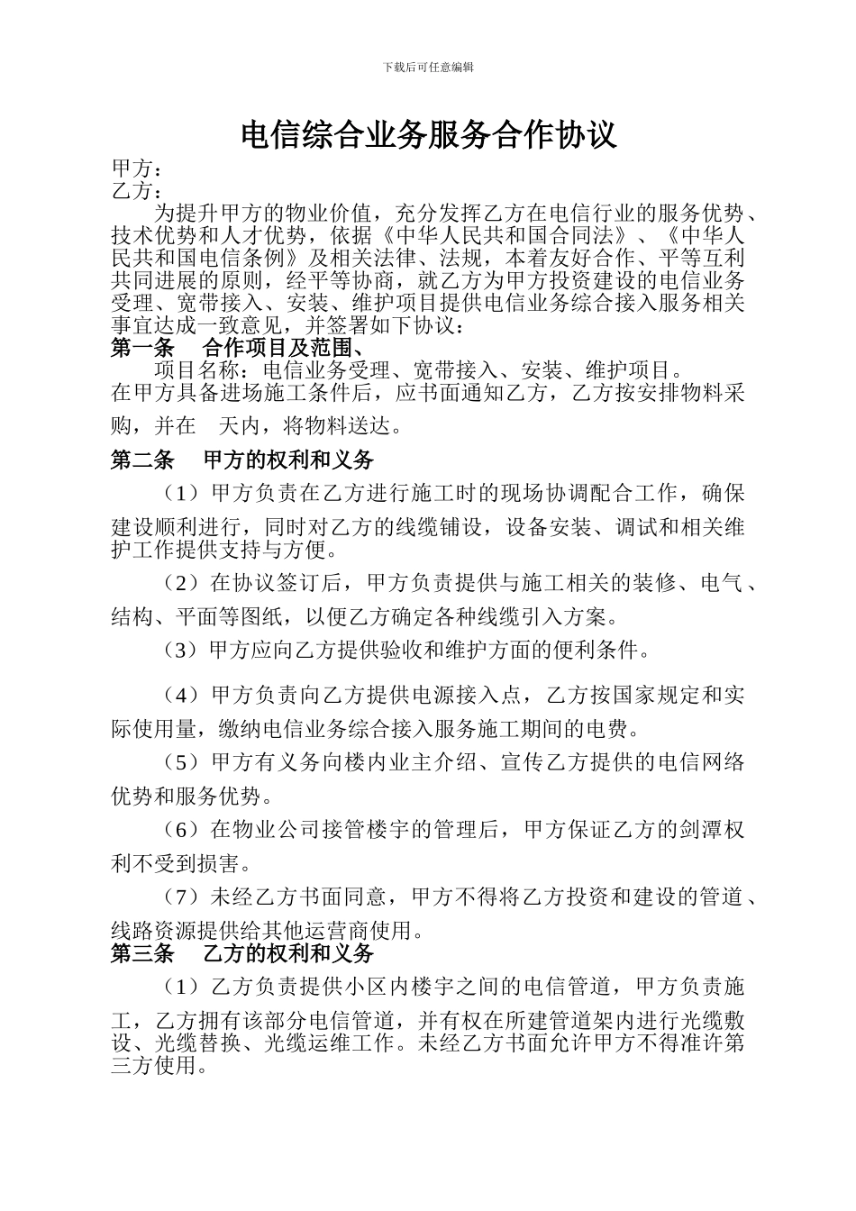 电信综合业务服务合作协议_第1页