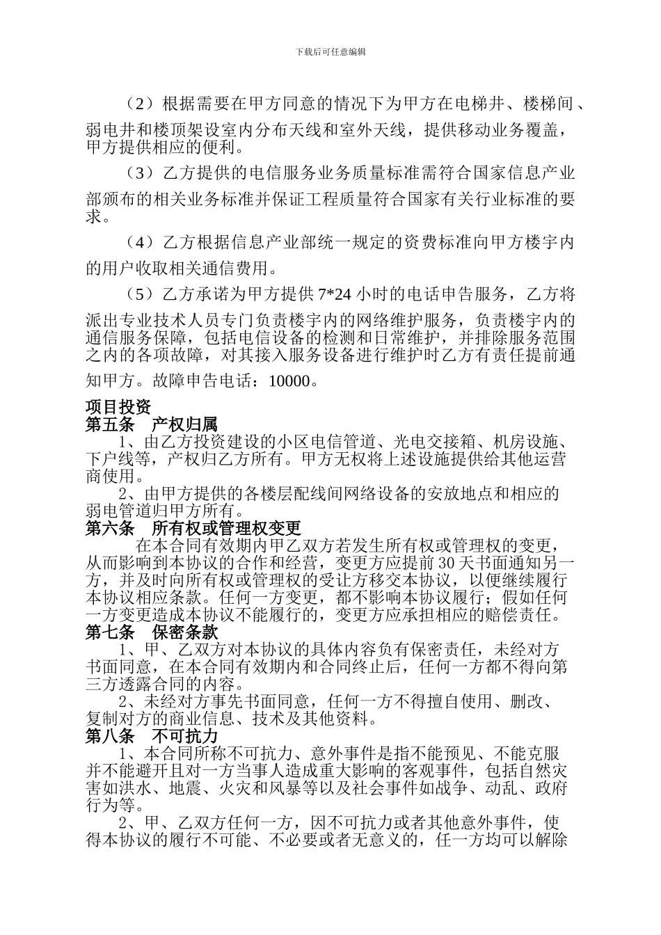 电信综合业务服务合作协议_第2页