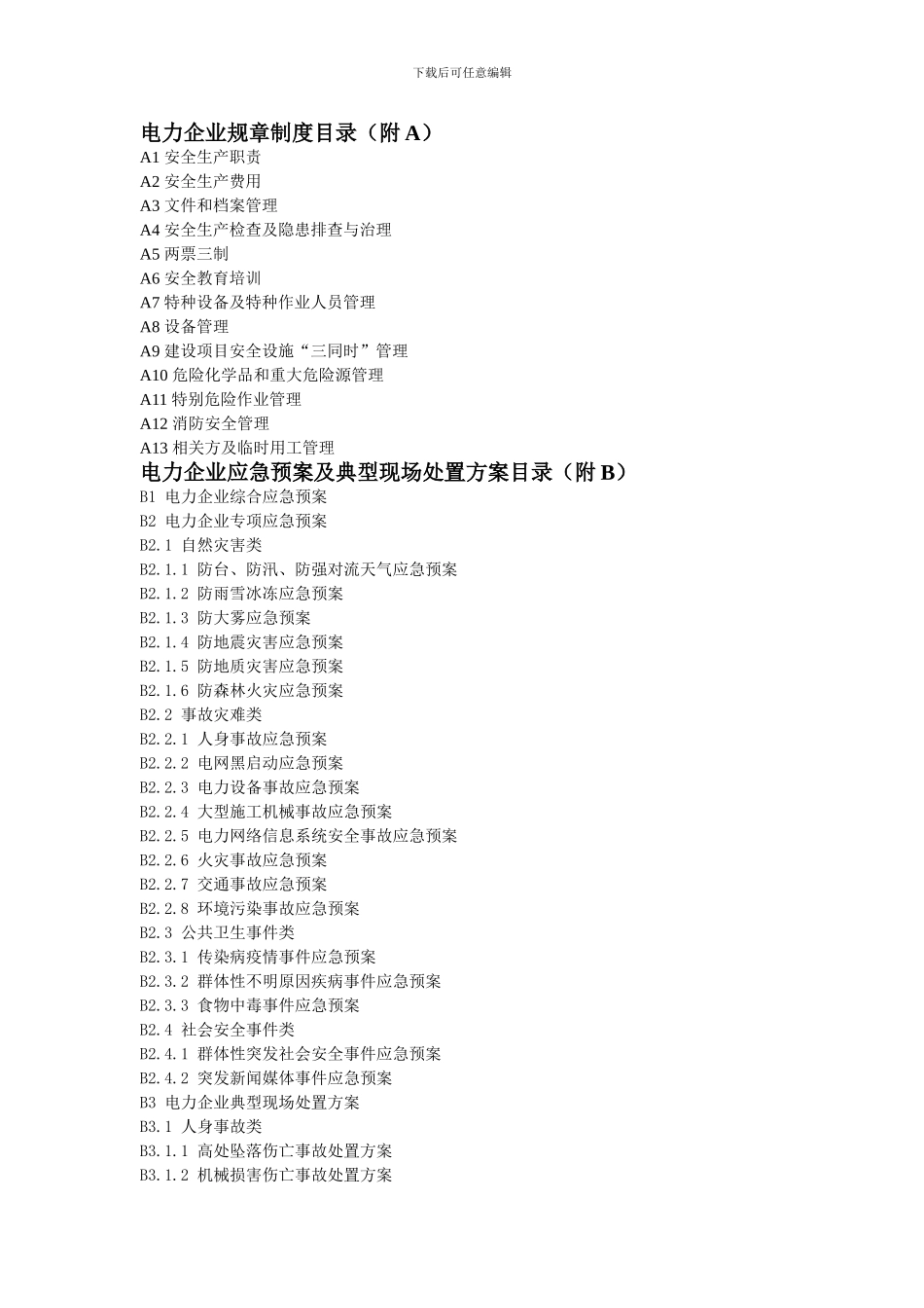 电力企业规章制度目录_第1页