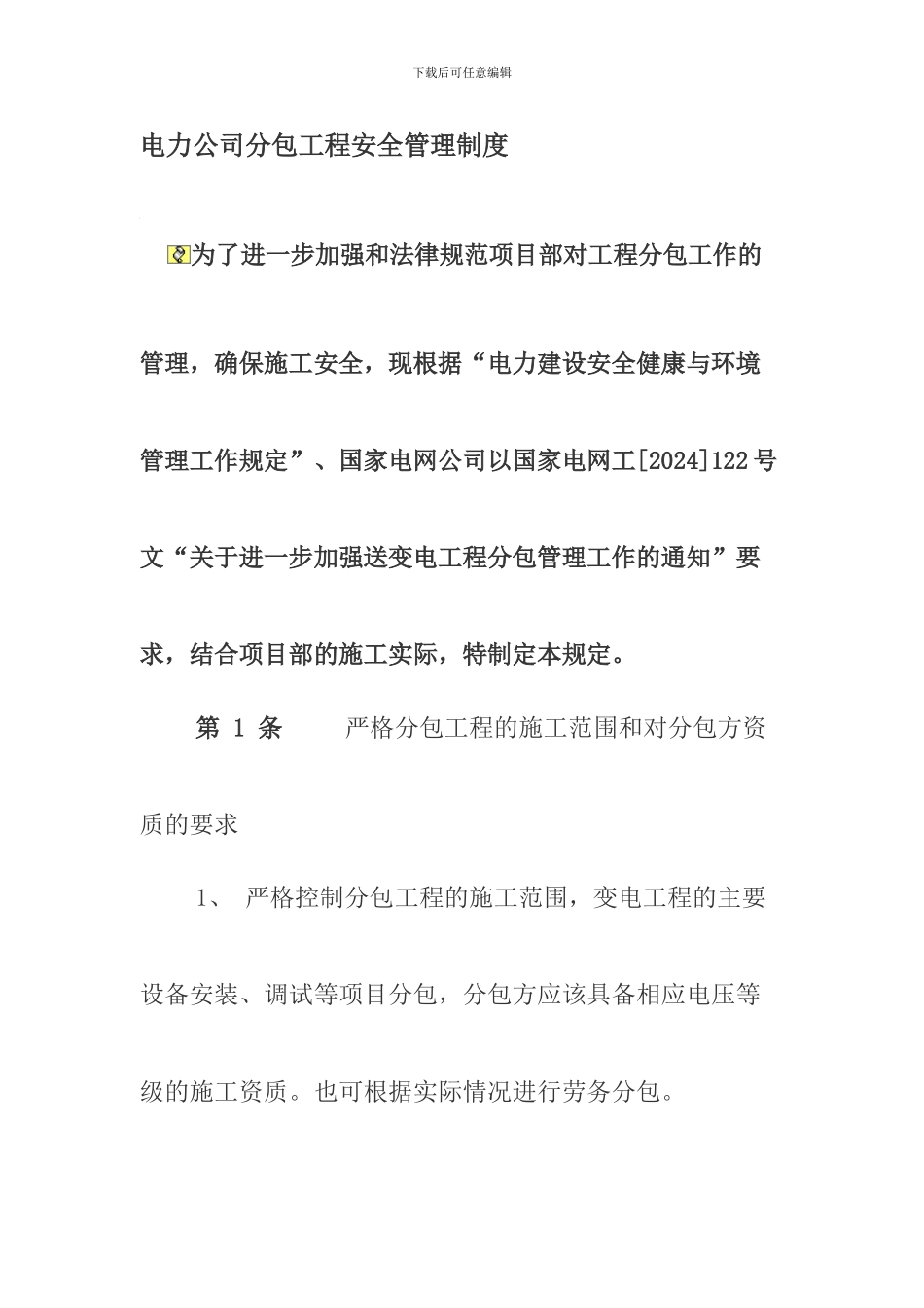 电力公司分包工程安全管理制度._第1页