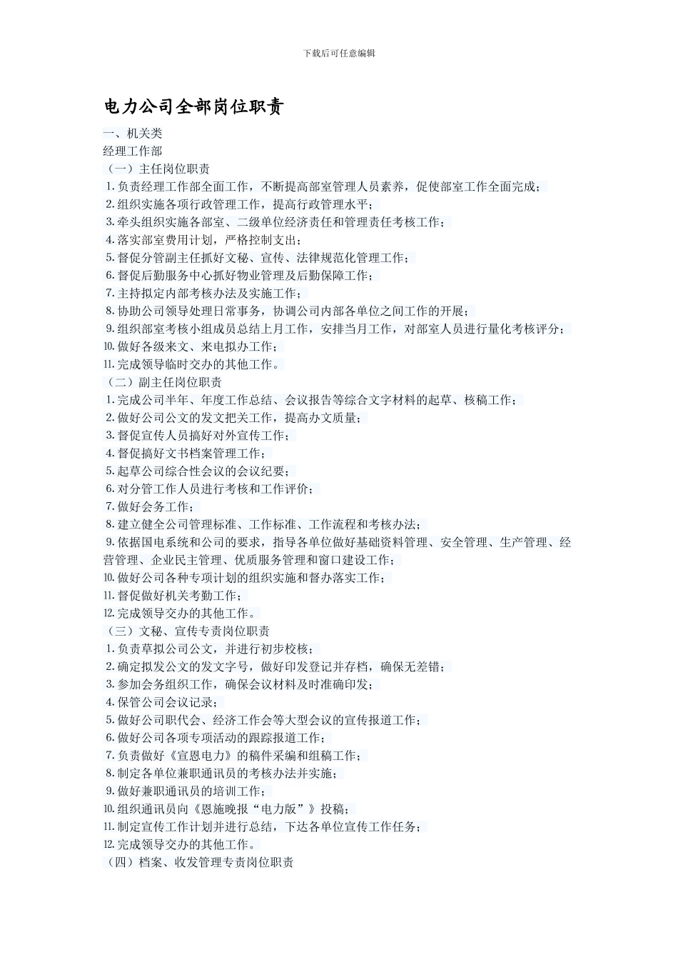电力公司全部岗位职责_第1页
