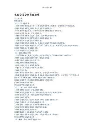 电力公司全部岗位职责