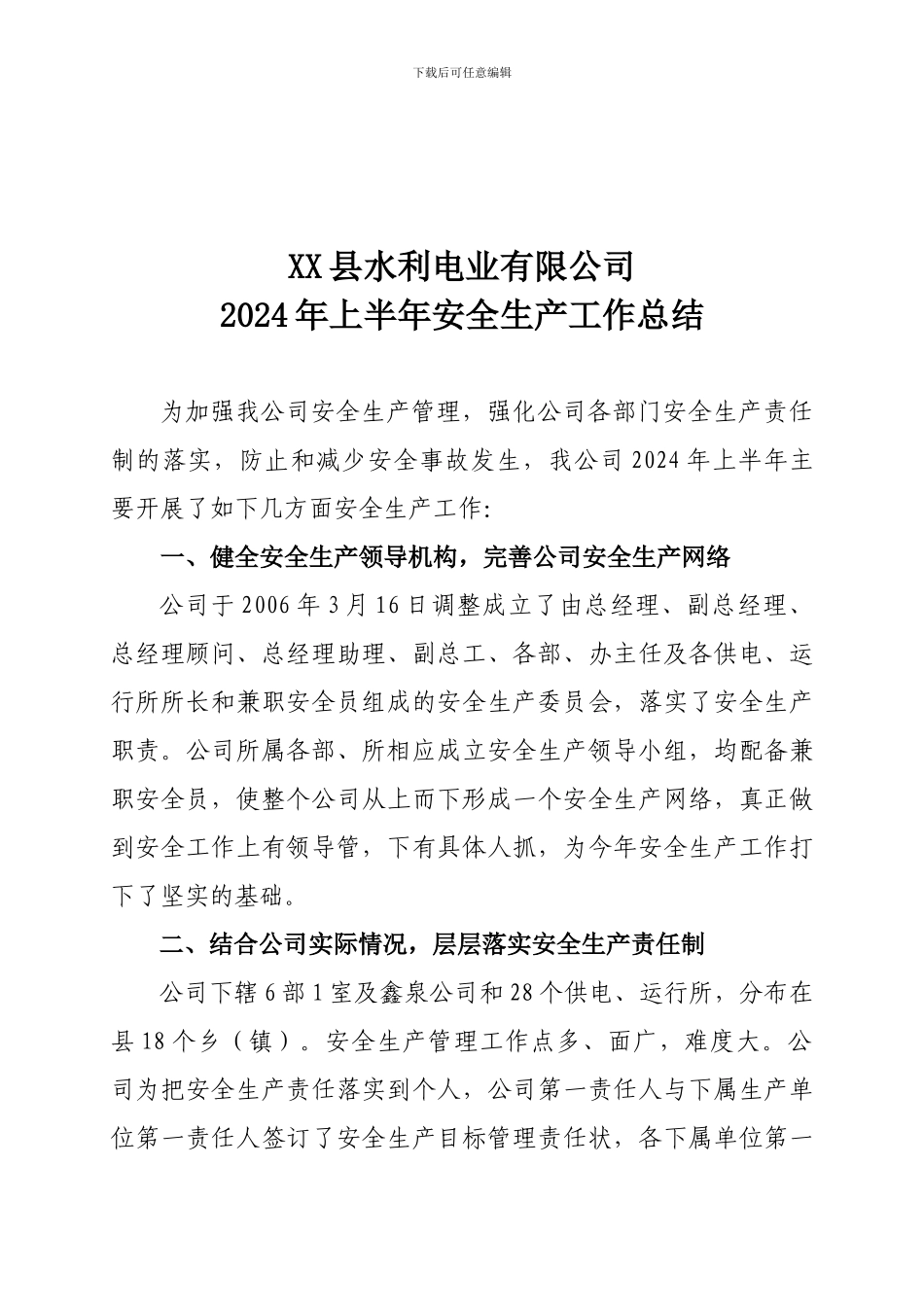 电力公司上半年安全生产工作总结._第1页