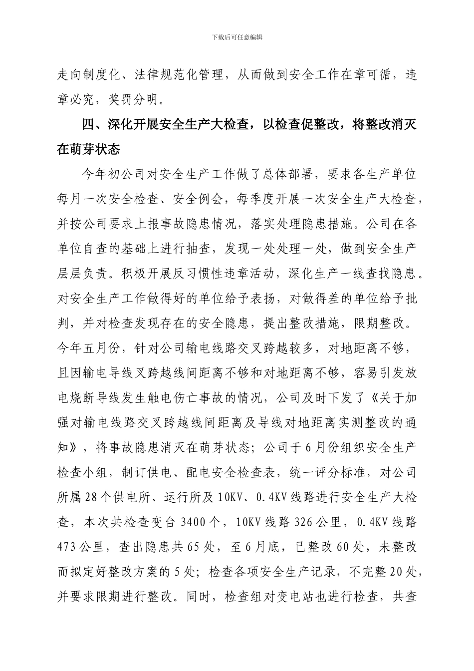 电力公司上半年安全生产工作总结._第3页